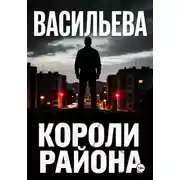 Постер книги Короли района