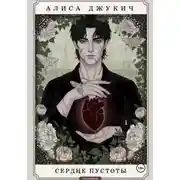Постер книги Сердце пустоты
