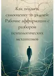 Алёна Воробьёва - Как поднять самооценку за 30 дней: Рабочие аффирмации с разбором психологических механизмов