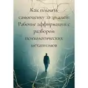 Постер книги Как поднять самооценку за 30 дней: Рабочие аффирмации с разбором психологических механизмов