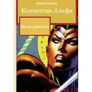 Постер книги Коллектив Альфа. Битва смыслов
