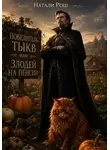 Натали Рош - Повелитель тыкв, или Злодей на пенсии