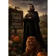 Постер книги Повелитель тыкв, или Злодей на пенсии