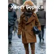 Постер книги Хвост Бориса