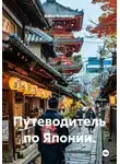 Война Владимир - Путеводитель по Японии