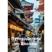 Постер книги Путеводитель по Японии