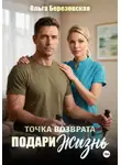 Ольга Березовская - Точка возврата. Подари жизнь