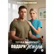 Постер книги Точка возврата. Подари жизнь