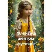 Постер книги Флейта в жёлтом футляре