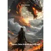 Постер книги Печать Тени: Клятва Двух Огней