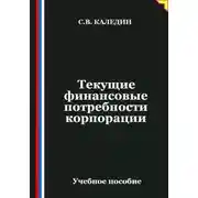Постер книги Текущие финансовые потребности корпорации