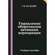 Постер книги Управление оборотными активами корпорации