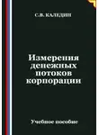 Сергей Каледин - Измерения денежных потоков корпорации