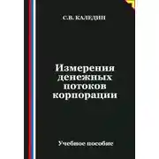 Постер книги Измерения денежных потоков корпорации