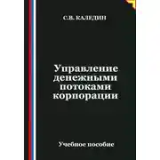 Постер книги Управление денежными потоками корпорации