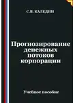 Сергей Каледин - Прогнозирование денежных потоков корпорации