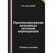 Постер книги Прогнозирование денежных потоков корпорации