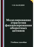 Сергей Каледин - Моделирование стратегии финансирования оборотных активов