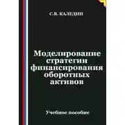 Постер книги Моделирование стратегии финансирования оборотных активов