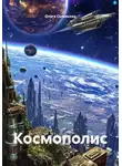 Ольга Соловьева - Космополис