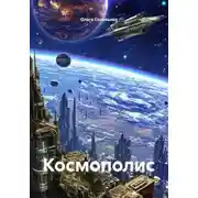 Постер книги Космополис