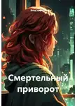 Влад Наумов - Смертельный приворот