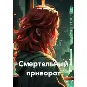 Постер книги Смертельный приворот