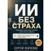Постер книги ИИ без страха. Нейросети простыми словами для жизни и работы