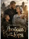 Лена Коваленко - Любовь для Горя