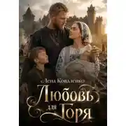 Постер книги Любовь для Горя