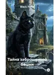 Black Fenix - Тайна заброшенной башни