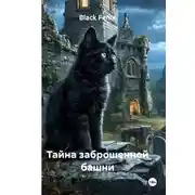 Постер книги Тайна заброшенной башни
