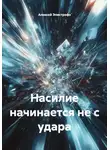 Алексей Эпистрофэ́ - Насилие начинается не с удара