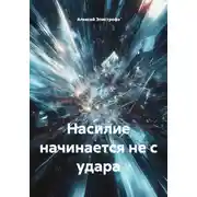 Постер книги Насилие начинается не с удара