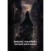 Постер книги Девушка, под юбкой у которой жили кошки