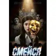 Постер книги Смейся!