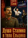 Сергей Свой - Душа Сталина в тело Ельцина