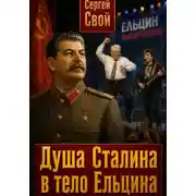 Постер книги Душа Сталина в тело Ельцина