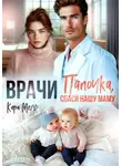 Кэти Свит - Папочка, спаси нашу маму