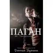 Постер книги Паган