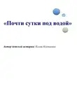 Ксени Ксенькина - Почти сутки под водой