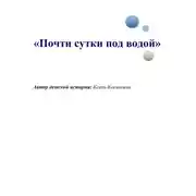 Постер книги Почти сутки под водой
