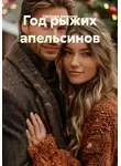 Светлана Аксенова - Год рыжих апельсинов