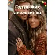 Постер книги Год рыжих апельсинов