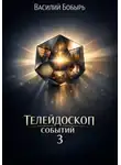 Василий Бобырь - Телейдоскоп событий 3
