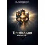 Постер книги Телейдоскоп событий 3