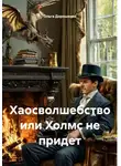 Ольга Дорошенко - Хаосволшебство или Холмс не придет