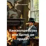Постер книги Хаосволшебство или Холмс не придет