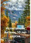 Штурман - Испытатели Антенн, 10 лет спустя