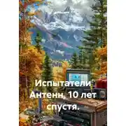 Постер книги Испытатели Антенн, 10 лет спустя